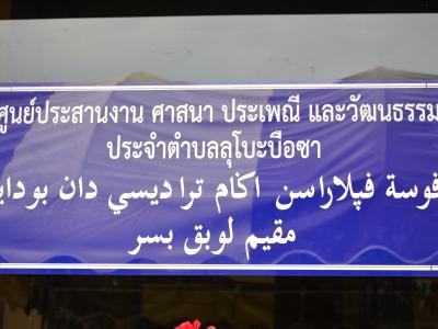 กิจกรรมมอบศุนย์ประสานงาน ศาสนา ประเพณี วัฒนธรรม ตำบลลุโบะบือซา