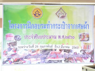โครงการอบรมทำกระเป๋าจากเศษผ้า