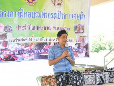 โครงการอบรมทำกระเป๋าจากเศษผ้า