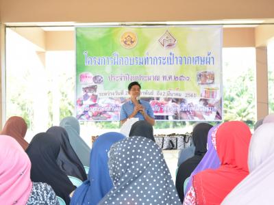 โครงการอบรมทำกระเป๋าจากเศษผ้า