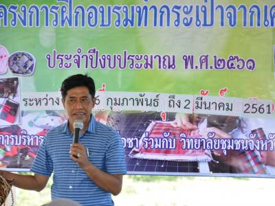 โครงการอบรมทำกระเป๋าจากเศษผ้า