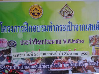 โครงการอบรมทำกระเป๋าจากเศษผ้า