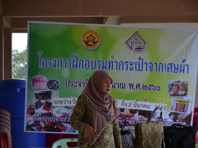 โครงการอบรมทำกระเป๋าจากเศษผ้า