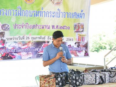 โครงการอบรมทำกระเป๋าจากเศษผ้า