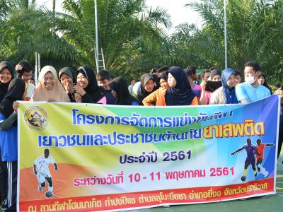 โครงการกีฬาต้านยาเสพติด