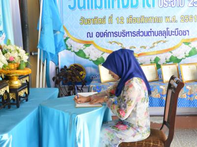 โครงการเฉลิมพระเกียรติวันแม่แห่งชาติ ประจำปี2561