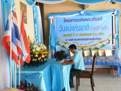 โครงการเฉลิมพระเกียรติวันแม่แห่งชาติ ประจำปี2561