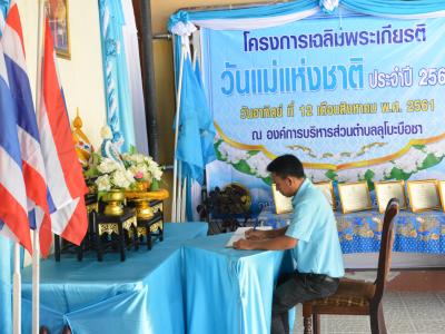 โครงการเฉลิมพระเกียรติวันแม่แห่งชาติ ประจำปี2561