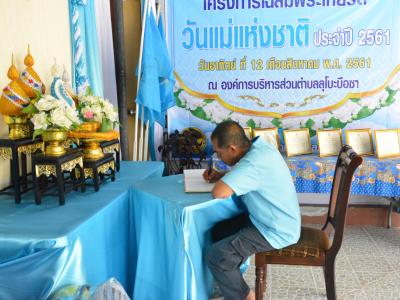 โครงการเฉลิมพระเกียรติวันแม่แห่งชาติ ประจำปี2561
