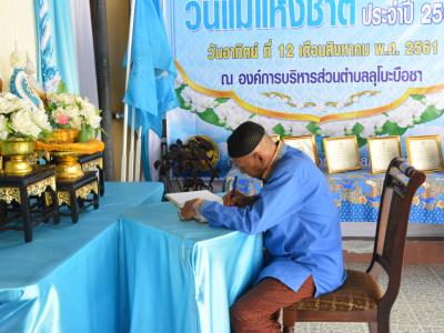 โครงการเฉลิมพระเกียรติวันแม่แห่งชาติ ประจำปี2561