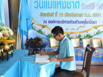 โครงการเฉลิมพระเกียรติวันแม่แห่งชาติ ประจำปี2561
