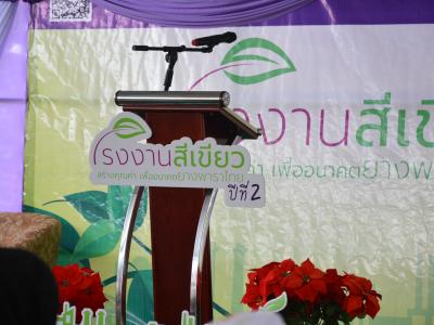 กิจกรรมโรงงานสีเขียว