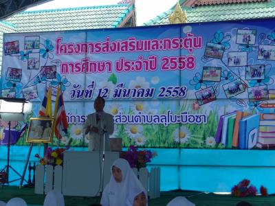 โครงการส่งเสริมและกระตุ้นการศึกษา ประจำปี2558