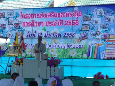 โครงการส่งเสริมและกระตุ้นการศึกษา ประจำปี2558