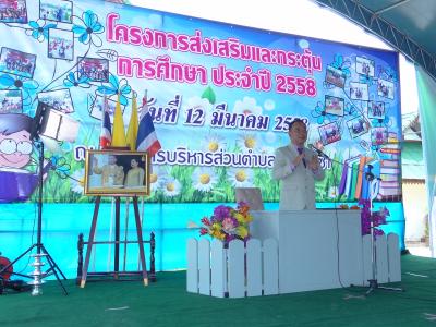 โครงการส่งเสริมและกระตุ้นการศึกษา ประจำปี2558