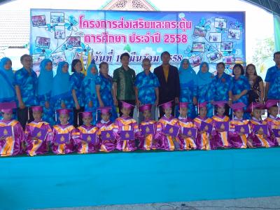 โครงการส่งเสริมและกระตุ้นการศึกษา ประจำปี2558
