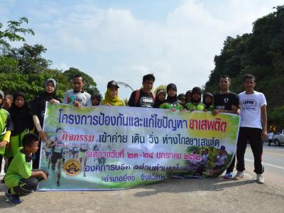 กิจกรรม เข้าค่าย เดิน วิ่ง ห่างไกลยาเสพติด