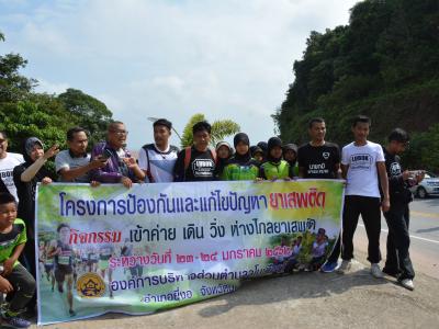 กิจกรรม เข้าค่าย เดิน วิ่ง ห่างไกลยาเสพติด