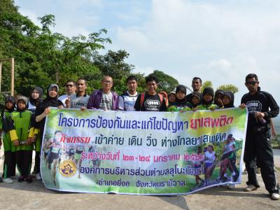 กิจกรรม เข้าค่าย เดิน วิ่ง ห่างไกลยาเสพติด