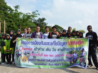 กิจกรรม เข้าค่าย เดิน วิ่ง ห่างไกลยาเสพติด