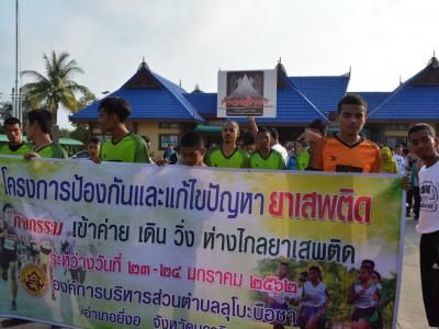 กิจกรรม เข้าค่าย เดิน วิ่ง ห่างไกลยาเสพติด