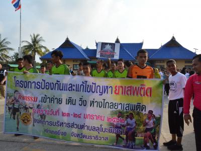 กิจกรรม เข้าค่าย เดิน วิ่ง ห่างไกลยาเสพติด