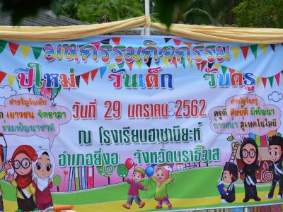 กิจกรรมเข้างานวันเด็กโรงเรียนฮาซานียะห์