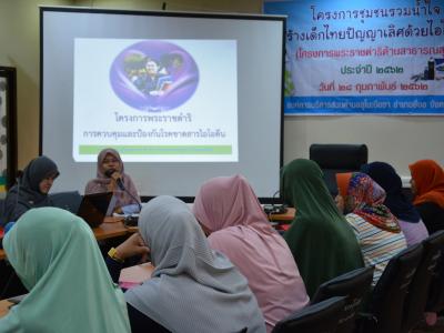 โครงการชุมชนร่วมใจสร้างเด็กไทยปัญญาเลิศด้วยไอโอดีน