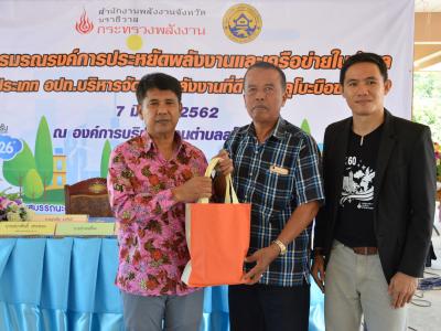 กิจกรรมรงณรงค์การประหยัดพลังงานและเครือข่ายในตำบล ประเภท อปท.