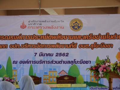 กิจกรรมรงณรงค์การประหยัดพลังงานและเครือข่ายในตำบล ประเภท อปท.