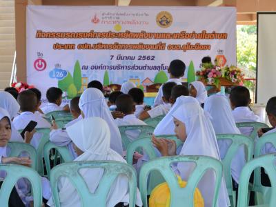 กิจกรรมรงณรงค์การประหยัดพลังงานและเครือข่ายในตำบล ประเภท อปท.