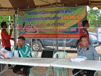 โครงงการจัดแข่งขันกีฬา เยาวชนและประชาชนต้านยาเสพติดครั้งที่ 1