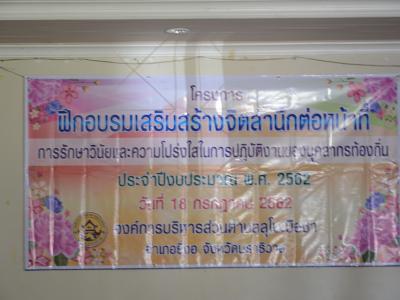 โครงการอบรมเสริมสร้างจิตสำนึกต่อหน้าที่