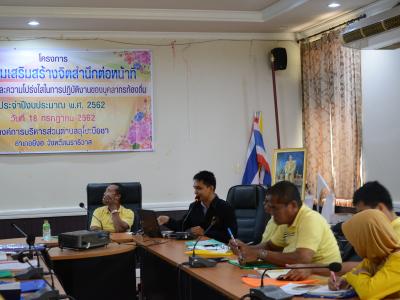 โครงการอบรมเสริมสร้างจิตสำนึกต่อหน้าที่