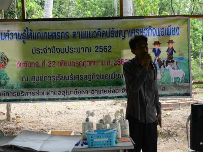 โครงการอบรมความรู้แก่เกษตร ตามแนวคิดปรัชญาเศรษฐกิจพอเพียง