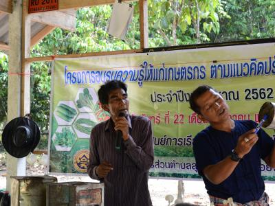 โครงการอบรมความรู้แก่เกษตร ตามแนวคิดปรัชญาเศรษฐกิจพอเพียง