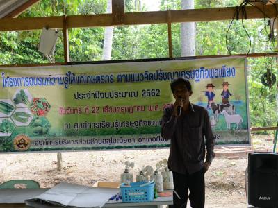 โครงการอบรมความรู้แก่เกษตร ตามแนวคิดปรัชญาเศรษฐกิจพอเพียง