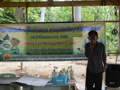 โครงการอบรมความรู้แก่เกษตร ตามแนวคิดปรัชญาเศรษฐกิจพอเพียง