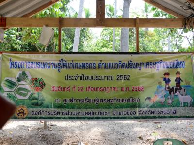โครงการอบรมความรู้แก่เกษตร ตามแนวคิดปรัชญาเศรษฐกิจพอเพียง
