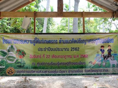 โครงการอบรมความรู้แก่เกษตร ตามแนวคิดปรัชญาเศรษฐกิจพอเพียง