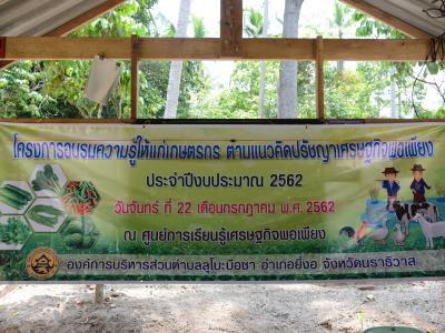 โครงการอบรมความรู้แก่เกษตร ตามแนวคิดปรัชญาเศรษฐกิจพอเพียง