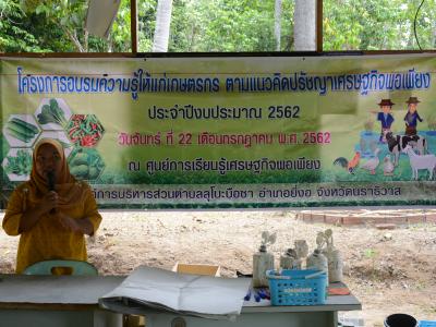 โครงการอบรมความรู้แก่เกษตร ตามแนวคิดปรัชญาเศรษฐกิจพอเพียง