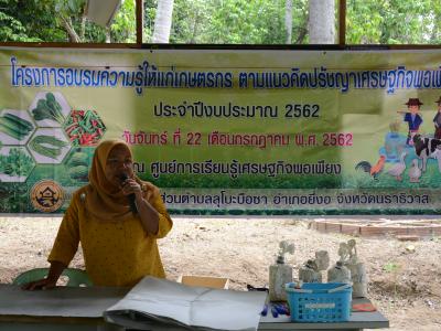 โครงการอบรมความรู้แก่เกษตร ตามแนวคิดปรัชญาเศรษฐกิจพอเพียง
