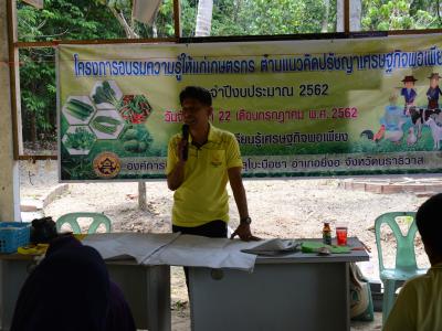 โครงการอบรมความรู้แก่เกษตร ตามแนวคิดปรัชญาเศรษฐกิจพอเพียง