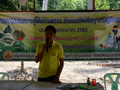 โครงการอบรมความรู้แก่เกษตร ตามแนวคิดปรัชญาเศรษฐกิจพอเพียง