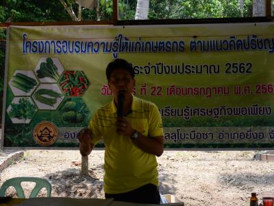 โครงการอบรมความรู้แก่เกษตร ตามแนวคิดปรัชญาเศรษฐกิจพอเพียง