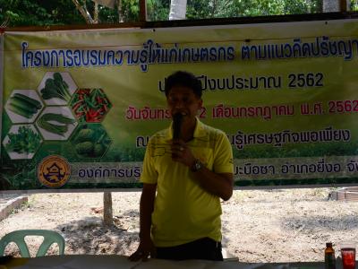 โครงการอบรมความรู้แก่เกษตร ตามแนวคิดปรัชญาเศรษฐกิจพอเพียง