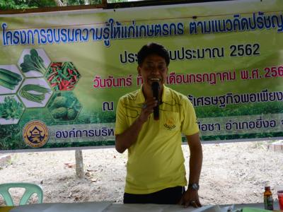 โครงการอบรมความรู้แก่เกษตร ตามแนวคิดปรัชญาเศรษฐกิจพอเพียง