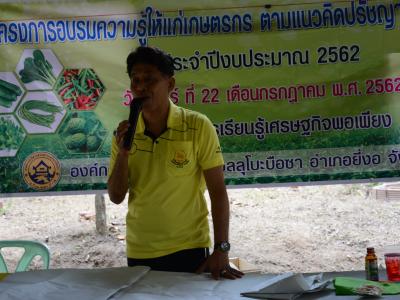โครงการอบรมความรู้แก่เกษตร ตามแนวคิดปรัชญาเศรษฐกิจพอเพียง