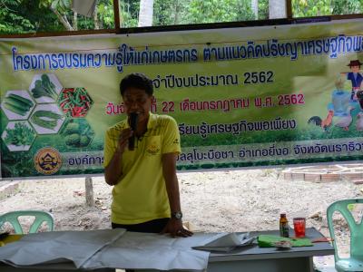 โครงการอบรมความรู้แก่เกษตร ตามแนวคิดปรัชญาเศรษฐกิจพอเพียง